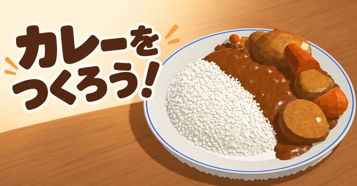 カレー 作る ゲーム cover