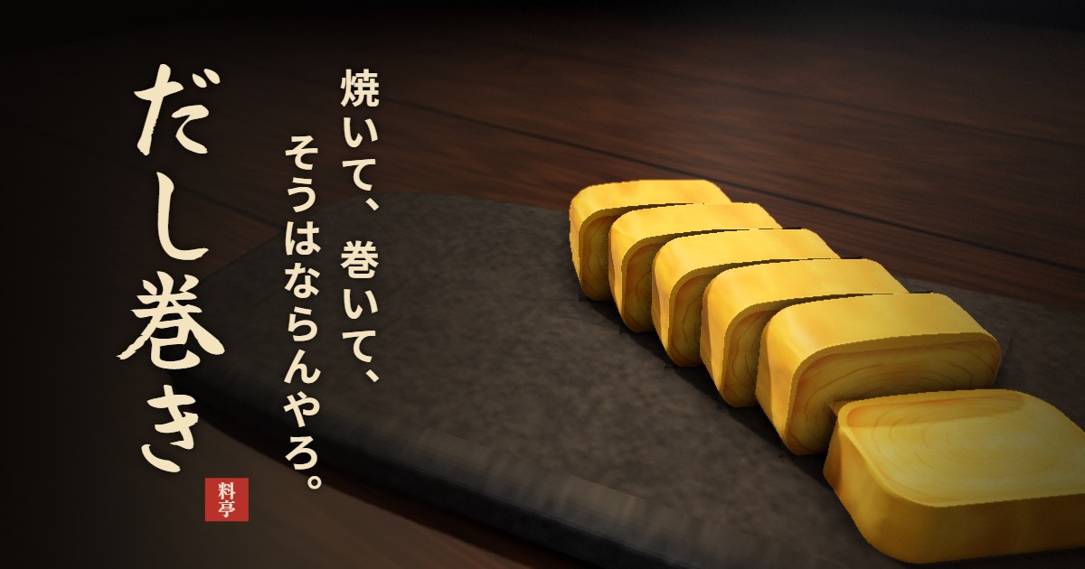 だし巻きゲーム cover