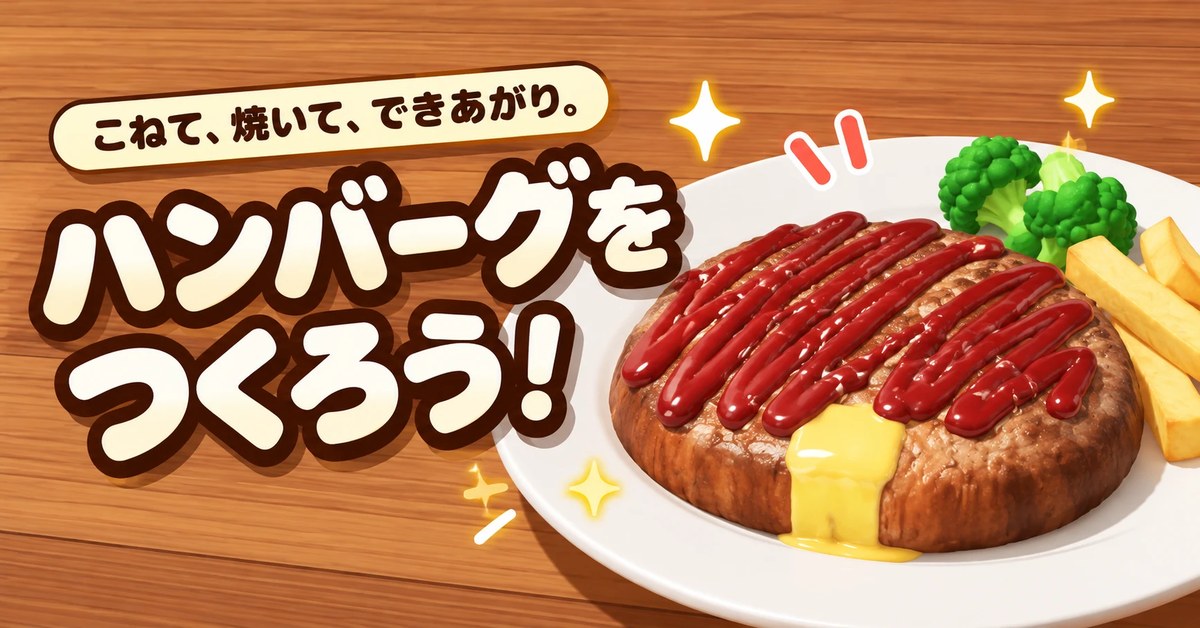 ハンバーグ を 作る ゲーム cover
